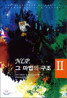 NLP, 그 마법의 구조 2