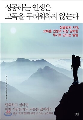 성공하는 인생은 고독을 두려워하지 않는다