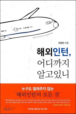 해외인턴, 어디까지 알고 있니