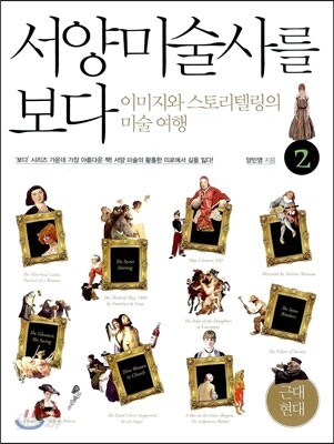 서양미술사를 보다 2