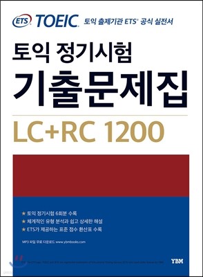 ETS 토익 정기시험 기출문제집 LC+RC 1200