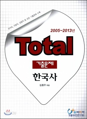 Total 토탈 기출문제 한국사