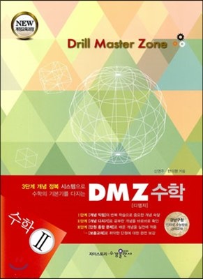 DMZ Drill Master Zone 디엠지 수학 2 (2017년용)