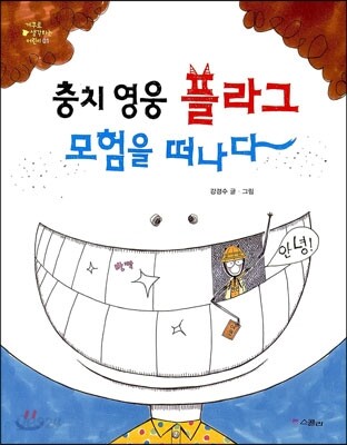 충치 영웅 플라그 모험을 떠나다