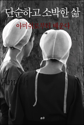 단순하고 소박한 삶, 아미쉬로부터 배운다 - 타산지석12