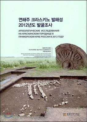 연해주 크라스키노 발해성 2012년도 발굴조사