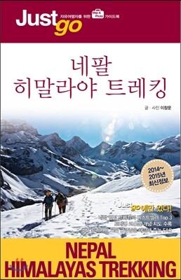 저스트고 네팔 히말라야 트레킹 NEPAL HIMALAYAS TREKKING
