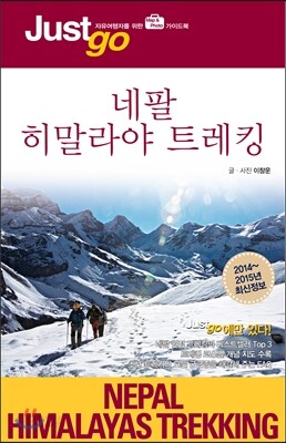 저스트고 네팔 히말라야 트레킹 NEPAL HIMALAYAS TREKKING