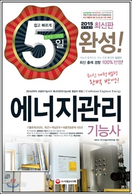 2015 5일완성 에너지관리 기능사