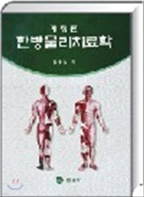 한방물리치료학