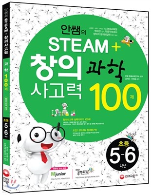 안쌤의 STEAM+창의사고력 과학 100제 초등 5ㆍ6학년