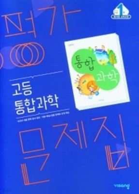 ◎((2023년/총알배송))◎ 비상 평가문제집 고등통합과학 (비상교육 / 심규철 / 2023년용) 2015 개정 교육과정