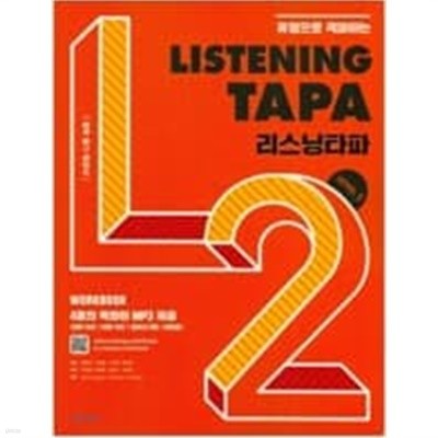 리스닝 타파 Listening TAPA Level 2  <<교,사,용>>