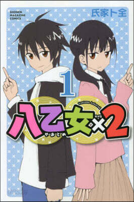 八乙女×2  1