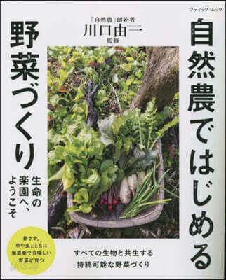 自然農ではじめる野菜づくり