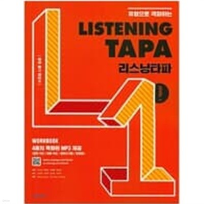 리스닝 타파 Listening TAPA Level 1  <<교,사,용>>