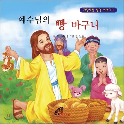 예수님의 빵 바구니