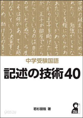 中學受驗國語 記述の技術40