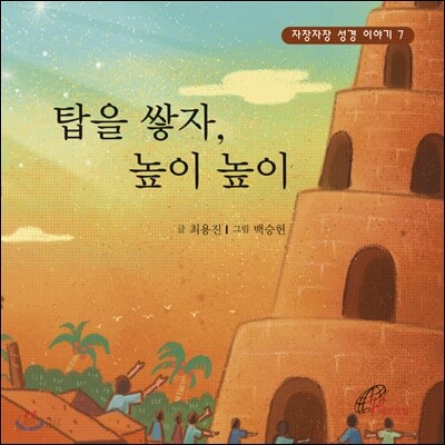 탑을 쌓자, 높이 높이