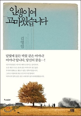 인생이여 고마웠습니다