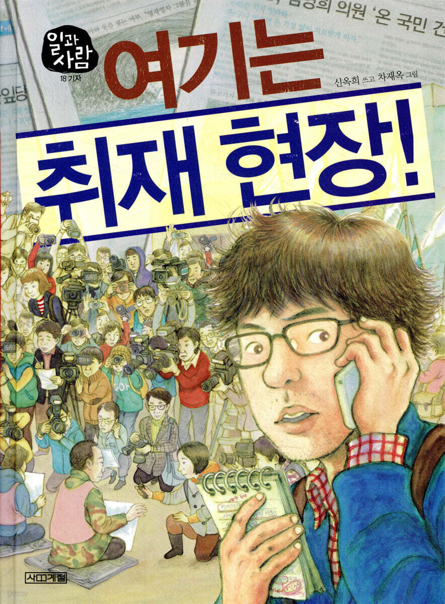 여기는 취재 현장!