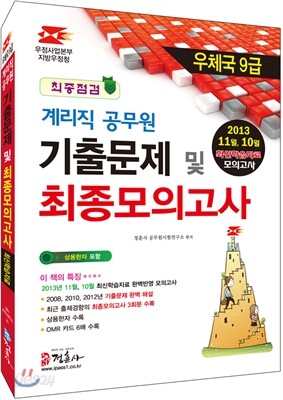 2014 우정사업본부 지방우정청 계리직 공무원 기출문제 및 최종모의고사