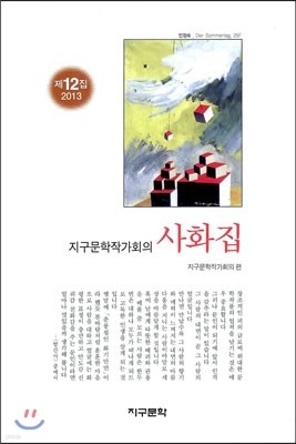 지구문학작가회의 사화집 2013 제12집