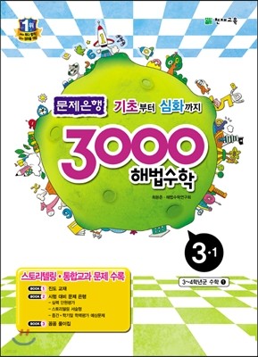 3000 해법수학 실력 3-1 (2017년용)