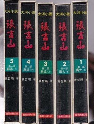 대하소설 장길산 1권~10권 (전10권) 가로글씨 양장본