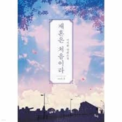 재혼은 처음이라 1-3 -이지환 -로맨스소설-28