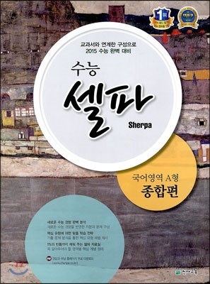 수능 셀파 SHERPA 국어영역 A형 종합편 (2014년)