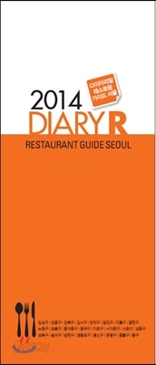 다이어리알 레스토랑 가이드 2014 서울
