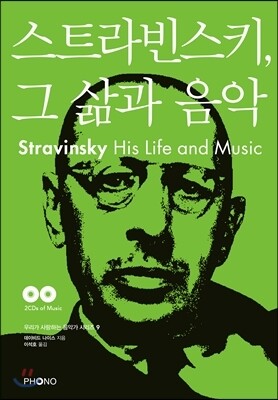 스트라빈스키, 그 삶과 음악