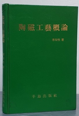 陶磁工藝槪論 도자공예개론