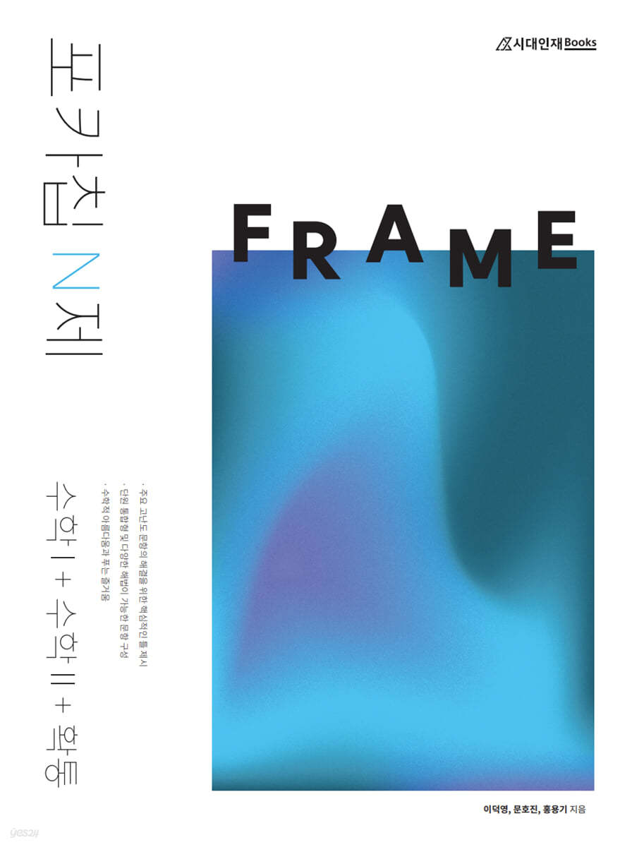 포카칩 N제 FRAME 수학 1 + 수학 2 + 확률과 통계