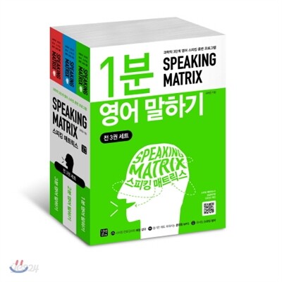 스피킹 매트릭스 세트