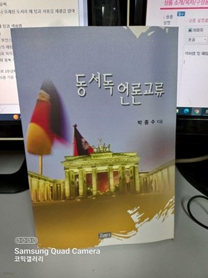 동서독 언론교류 박종수지음