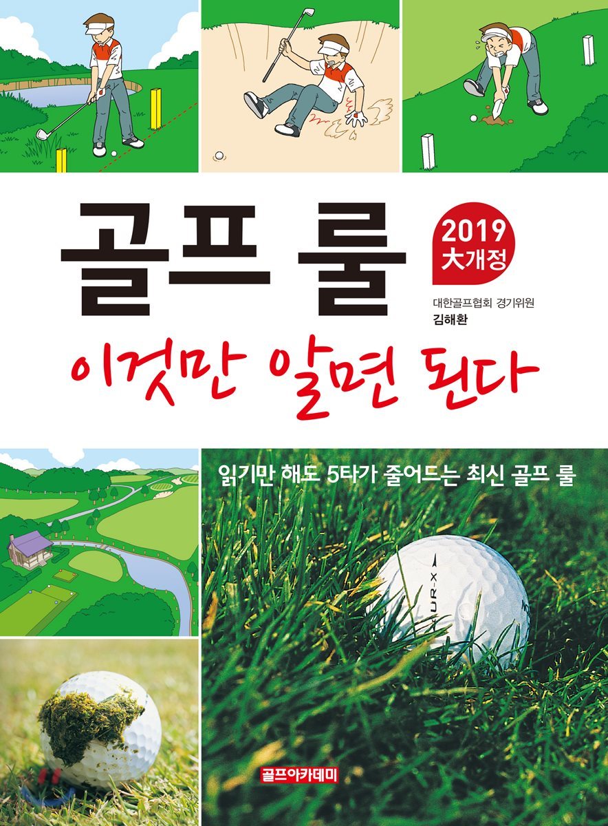 골프 룰 이것만 알면 된다 2019 大개정