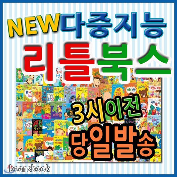 뉴다중지능리틀북스 총99종+뉴씽씽펜포함/한글판+영문판 포함구성