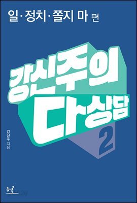 강신주의 다상담. 2