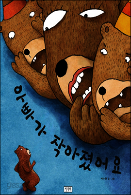 아빠가 작아졌어요 - 키다리 그림책 33