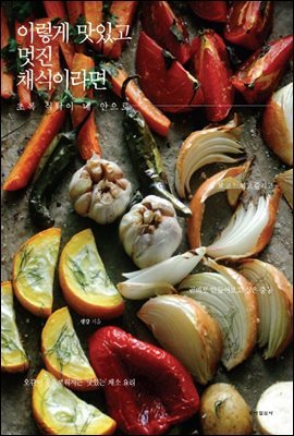 이렇게 맛있고 멋진 채식이라면 1