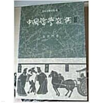 중국철학산고 2 (온누리학술총서 2) (1990 2판)