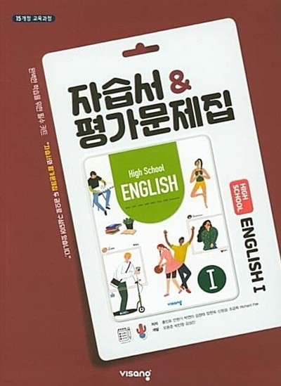 ●((2023년 정품))● 비상 고등 영어1 자습서 & 평가문제집 (HIGH SCHOOL ENGLISH 1) (2023년 /홍민표/ 비상교육) 2015 개정 교육과정