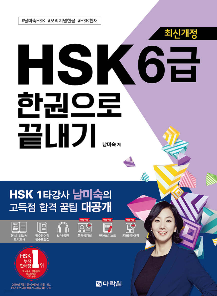 최신개정 HSK 6급 한권으로 끝내기