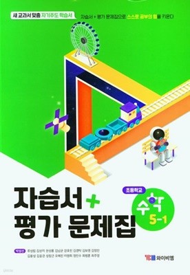 와이비엠 초등 수학 5-1 자습서+평가문제집(2023년)