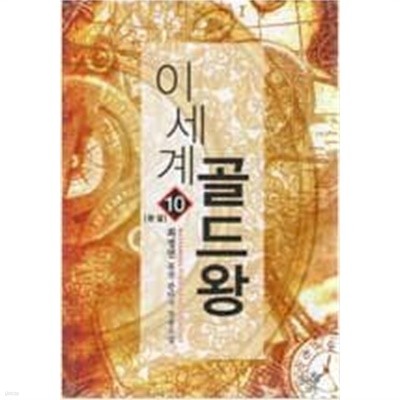 이세계 골드왕 1-10 (완결) / 최정연 판타지