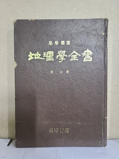 지리학전서 - 역서보급사 /1979년 발행 