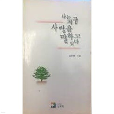 나는 지금 사랑을 말하고 있다