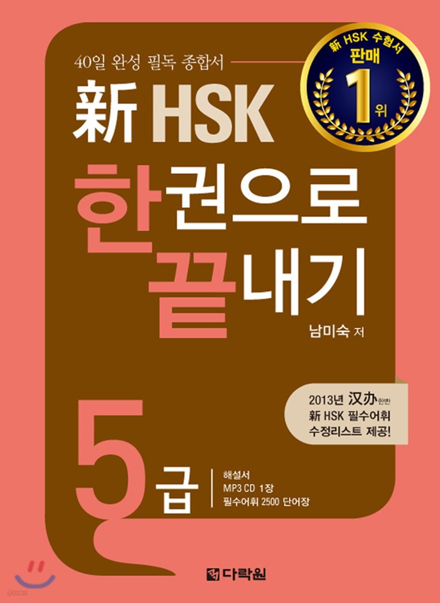 新 HSK 한권으로 끝내기 5급